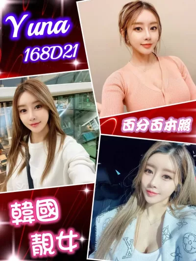 台北外送茶-Yuna 台北外送茶-Yuna