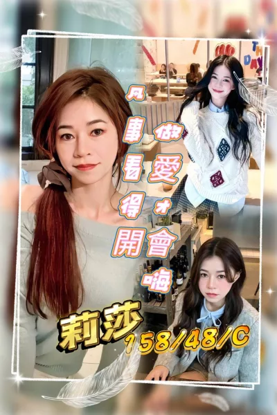 桃園定點茶-莉莎 桃園定點茶-莉莎